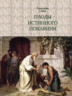 cover image of Плоды истинного покаяния